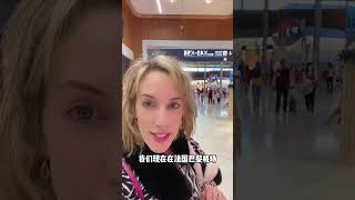 到法国巴黎机场 ✈️ 中国牛 ！ 法国 外国人说中文 法国人 我爱你中国 法式穿搭 [upl. by Sibell629]