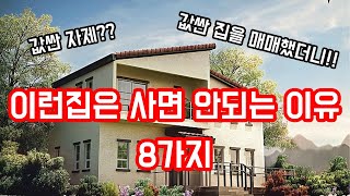 절대 사면 안되는 전원주택 8가지 알려드립니다전원주택장단점전원주택주의할점전원생활실패전원주택실패 [upl. by Ambrogio]