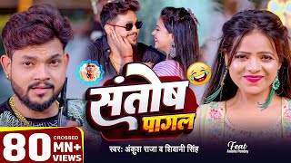 Video  Ankush Raja  संतोष पागल  SantoshPagal  Anisha Pandey  Shivani Singh  Funny Song [upl. by Ergener]