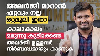 അലർജി മാറാൻ ഏറ്റവും നല്ല ഒറ്റമൂലി ഇതാ  കാലാകാലം മരുന്നു കുടിക്കേണ്ട  Allergy Arogyam [upl. by Einrae]