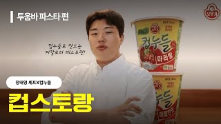 2024 가온제 다시ON 건강하게 맛있는 컵누들 광고반 [upl. by Rramed18]