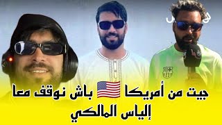 جيت من أمريكا 🇺🇸 باش نوقف معا إلياس المالكي [upl. by Northway513]