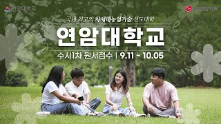 연암대학교 수시 1차 원서 접수중 [upl. by Ofori]