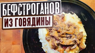 Как приготовить Бефстроганов из говядины [upl. by Esiled]