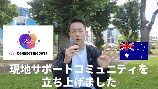 皆さんのオーストラリア留学をサポートします！ConnectingDots始動！ワーホリ・留学、メルボルンならここに集まれ！ [upl. by Minica203]