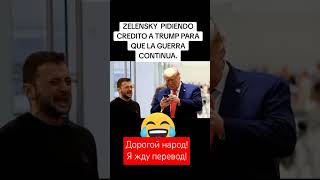 Дорогой народя жду перевод shorts украина зеленский сша usa трамп юмор [upl. by Gargan]