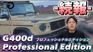 【続報最新】G400dプロフェッショナルエディションの相場動向 [upl. by Daisie]