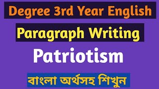 Patriotism paragraph ।। Paragraph on patriotism in English ।।patriotism paragraph in Bangla meaning [upl. by Evan726]