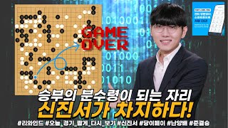 20241106 리와인드  승부의 분수령이 되는 자리 신진서가 차지하다 신진서 vs 당이페이 난양배준결승 왕자의게임 [upl. by Ymac976]