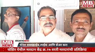 पोशिर येथील मतदान केंद्र क्र २७ वरती मतदारांच्या प्रतिकिया  karjat  Raigad  MB NEWS [upl. by Viafore]