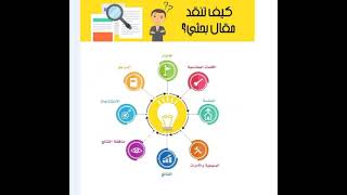 كيف تقرأ و تنقد بحث علمي How to Read and Critique a Scientific Research Article [upl. by Kendrick]