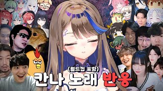 트위치가 사랑한 아이리 칸나 노래월드컵 반응 모음집 [upl. by Rubliw529]