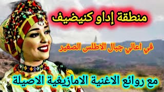 ترانيم الاصالة والجمال💯في الاغنية الامازيغية الرائعة تسافر بنا الى منطقة إداو كنيضيفسوس [upl. by Novia]