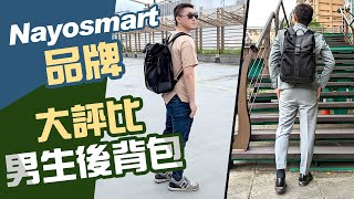 評價4款男生後背包 應該怎麼選【實用開箱】品牌Nayosmart新品Herman [upl. by Seafowl259]