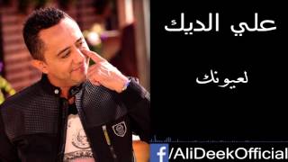 Ali Deek  La3younik  علي الديك  لعيونك [upl. by Wendy]