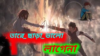 Tare Chara Valo Lagena  তারে ছাড়া ভাল লাগে না  new sad song  EMON 007  Bangla New Song [upl. by Obara313]