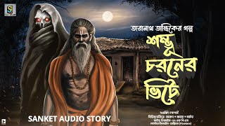 তারানাথ তান্ত্রিকের গল্প  শম্ভুচরনের ভিটে  গ্রাম বাংলার ভূত  Bengali Audio Story 2023 [upl. by Namsu]