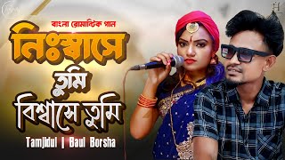 নিঃশ্বাসে তুমি বিশ্বাসে তুমি  Nishase Tumi Biswase Tumi  Bangla Romantic Song  Tamjidul  Borsha [upl. by Brick]