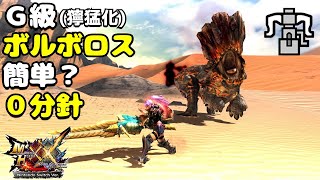 【MHXX】G級獰猛化ボルボロスvsブレイヴヘビィHR12 [upl. by Winthorpe]