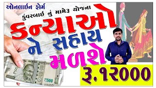 કુંવરબાઇનું મામેરું સહાય યોજના  Kuvarbai Nu Mameru Form Yojana In Gujarati  GoWithBhavesh [upl. by Yrtsed684]