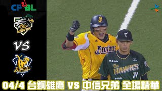 中華職棒35年 例行賽 44 台鋼雄鷹 VS 中信兄弟 全場精華 [upl. by Annairam]