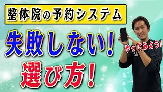 【整体院 予約システム】整体院の予約システム！整体院が予約システムを導入する際に失敗しない選び方 [upl. by Akiraa]