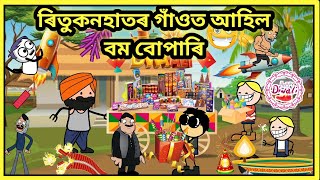 ৰিতুকনহাতৰ গাঁওত আহিল বম বোপাৰি 😱💞assamese cartoon videocartoon story videoRitul cartoon [upl. by Ymereg]