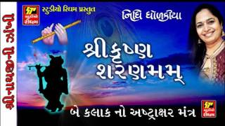 SHRI KRISHNA BHJANVERY BEAUTIFUL KRISHNA BHAJANSHRI KRISHNA SHRANMM MANTRA 2 Hours [upl. by Cheyney870]