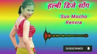 Halbi dj song remix  सुन मोचो केंवरा हल्बी सोंग new halbi song 2024 [upl. by Derriey]