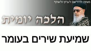 שמיעת שירים בספירת העומר  מותר לשמוע שירים בספירת העומר  הלכה יומית [upl. by Ara]