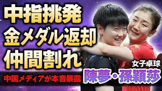 【女子卓球】決勝戦で陳夢がファンに中指を立てられ大激怒！世界ランク１位の孫穎莎が試合後に語った本音や”メダル返却”の真相…中国メディアが落胆した”民度の低さ”に絶句…【パリ五輪】 [upl. by Freeman]