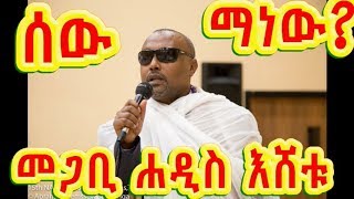 ሰው ማነው  የመጋቢ ሐዲስ እሸቱ አዲስ ስብከት New Megabi Haddis Eshetu sebket [upl. by Nilak968]