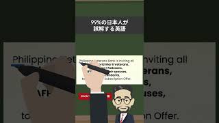 日本人の99が意味を間違えている英単語 veteran 英検に最短で合格する学習法 [upl. by Amalia]