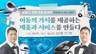 이젠 모빌리티 시대 이동에 가치를 더하는 모빌리티 전문가 김민형 연구원을 만나다 [upl. by Ebba]