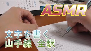 【音フェチ】シャープペンシルで山手線全駅名を書く【ASMR】 [upl. by Kenta]