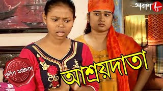 আশ্রয়দাতা  Ashraydata  Haroa Thana  Police Files  Bengali Popular Crime Serial  Aakash Aath [upl. by Shoifet946]