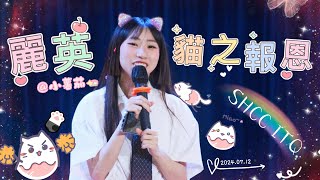 麗英 Laiying Laiying pomatohk 貓之報恩：） 已配上字幕一齊唱 shcc 12072024 [upl. by Nywloc714]