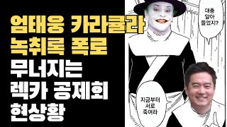 엄태웅 카라큘라 녹취록 폭로 구제역 임마누엘 사실 짜고치는 주작 무너져가는 렉카공제회 현재 상황 총정리 장사의신 크로커다일 렉카연합 [upl. by Kemme636]