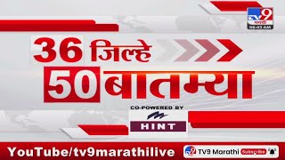 36 Jilhe 50 Batmya  36 जिल्हे 50 बातम्या  830 AM  23 December 2023  Marathi News Today [upl. by Jempty]