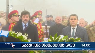 ქრონიკა 1400 საათზე  25 თებერვალი 2024 წელი [upl. by Aloysius341]