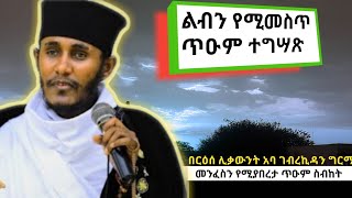 ልብን የሚመልስ ጥዑም ስብከትበርዕሰ ሊቃውንት አባ ገብረኪዳን ግርማAba Gebrekidan Girma sibket eotc sermon [upl. by Maury]