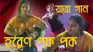 হরেণ পক পক Horen Pok Pok গ্রাম বাংলার যাত্রা গান [upl. by Rednaxela]