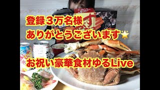 チャンネル登録３万名様突破祝い 高級食材ゆるLive [upl. by Meris]