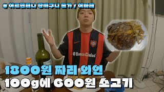 5000원으로 할 수 있는 것들  🇦🇷아르헨티나 물가 조사 [upl. by Furlani88]