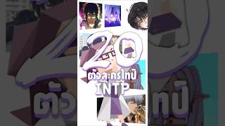 20 ตัวละครไทป์ INTP anime อนิเมะ MBTI intp [upl. by Akinit34]