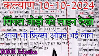 Kalyan 10102024 singal open Jodi ki line  RRR matka [upl. by Hedvah]