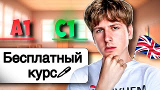 Английский от A1 до C1 УРОК 1 БЕСПЛАТНЫЙ КУРС [upl. by Love]