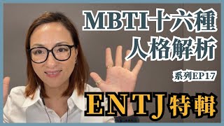 MBTI十六種人格類型解說系列之【ENTJ 特輯】EP17｜Sherrys Notes 雪力的心理學筆記 MBTI ENTJ [upl. by Bhayani120]