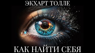 КАК НАЙТИ СЕБЯ Экхарт Толле [upl. by Reena37]