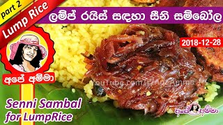 ✔ සීනි සම්බෝල Seeni Sambol for Lump Rice by Apé Amma [upl. by Chrisoula]